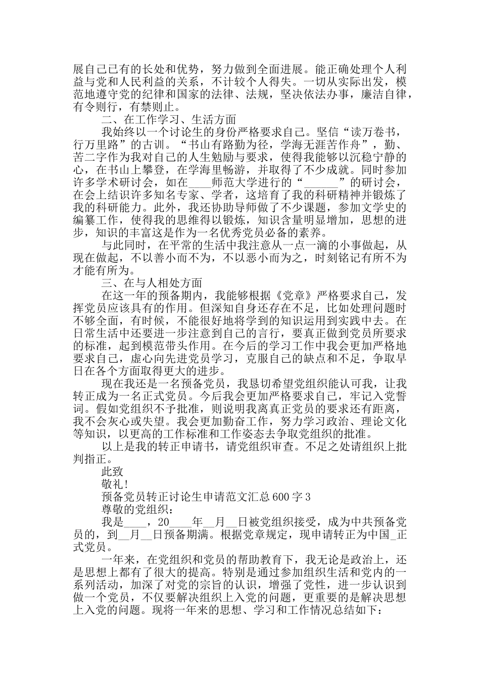 预备党员转正研究生申请范文汇总600字_第3页