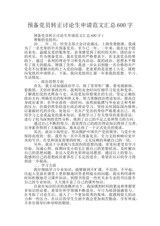 预备党员转正研究生申请范文汇总600字