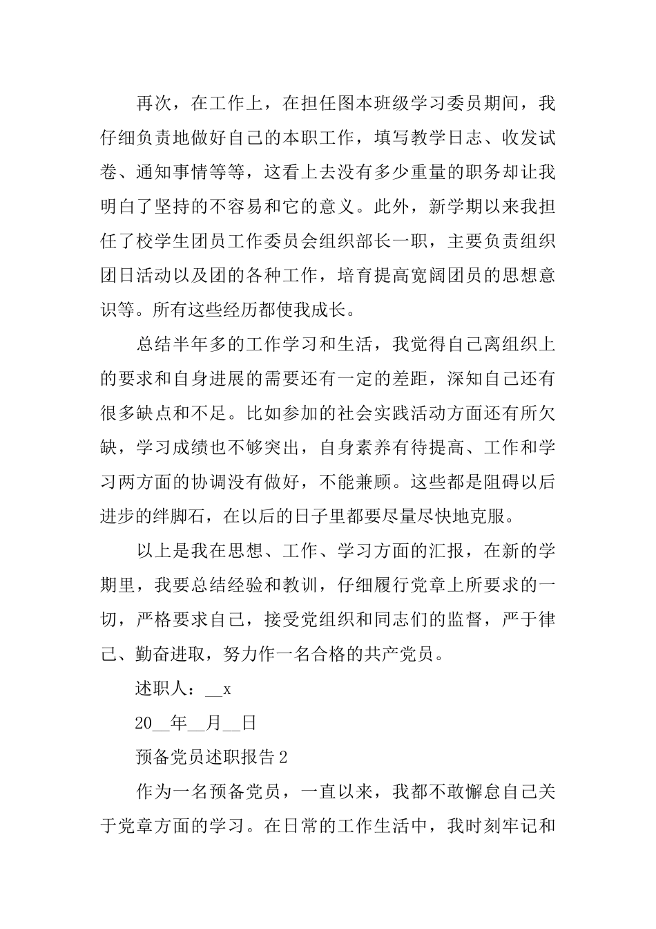 预备党员述职报告2024_第2页