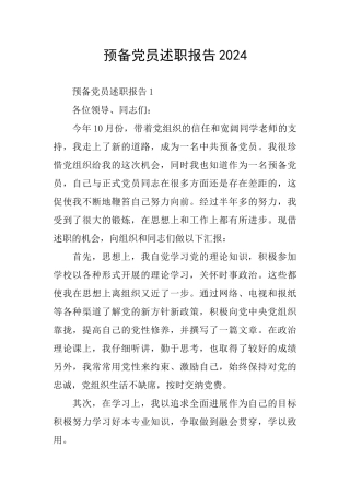 预备党员述职报告2024
