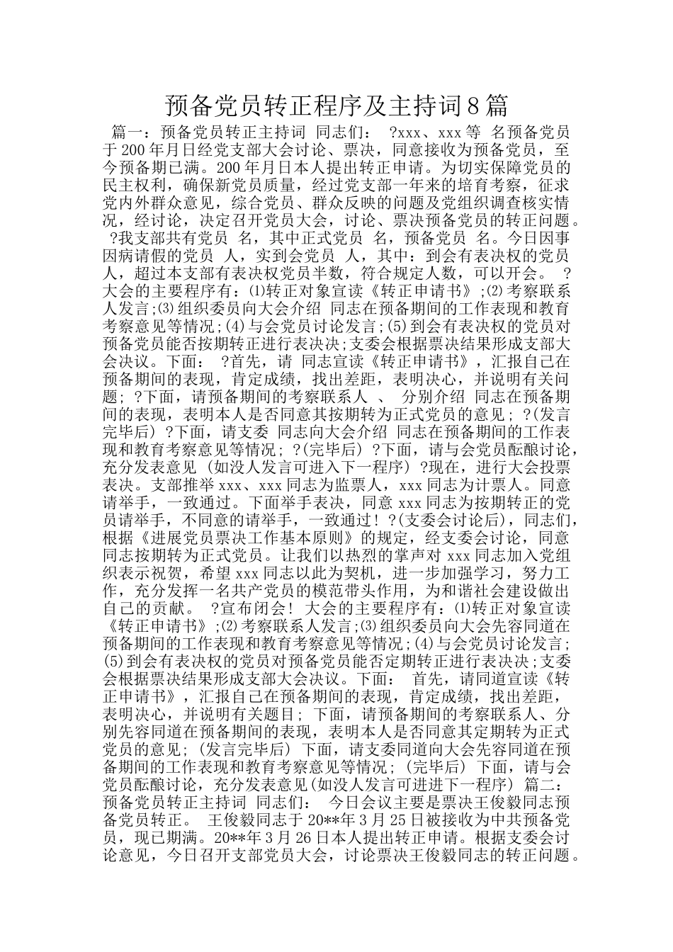 预备党员转正程序及主持词8篇_第1页