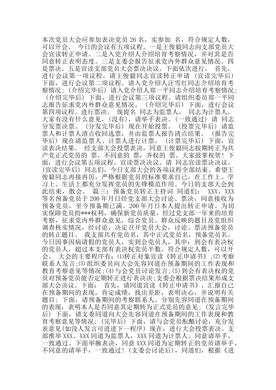 预备党员转正程序及主持词8篇_第2页