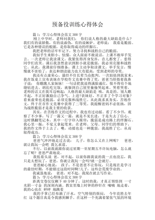 预备役训练心得体会