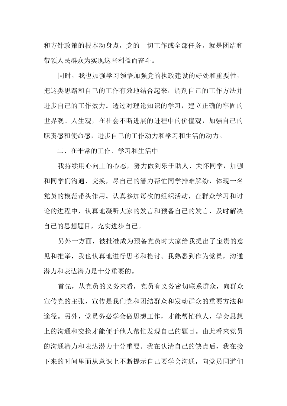 预备期思想汇报党员2024年集合5篇_第2页