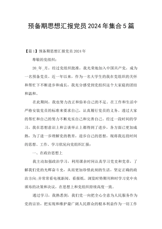 预备期思想汇报党员2024年集合5篇