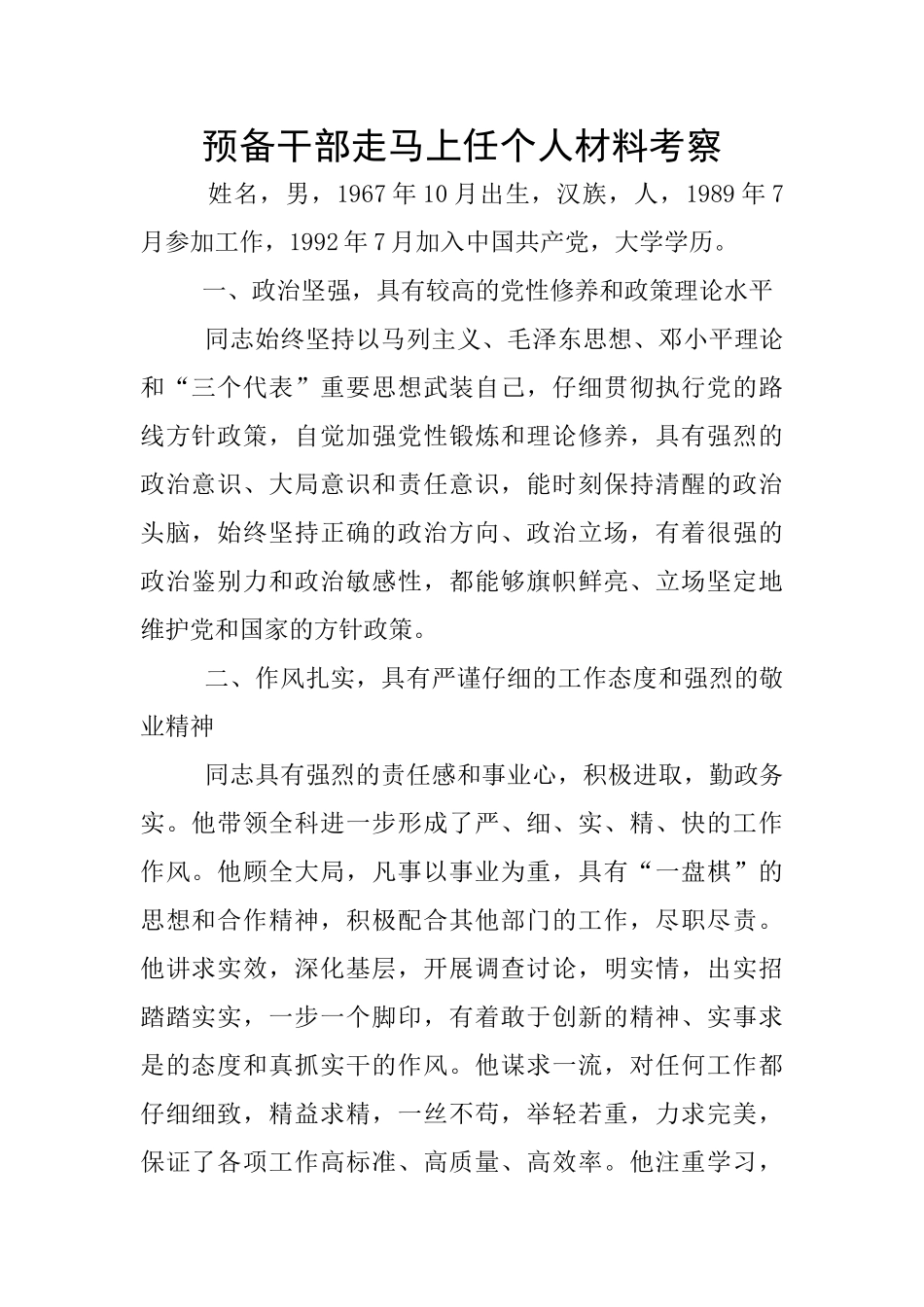 预备干部走马上任个人材料考察_第1页