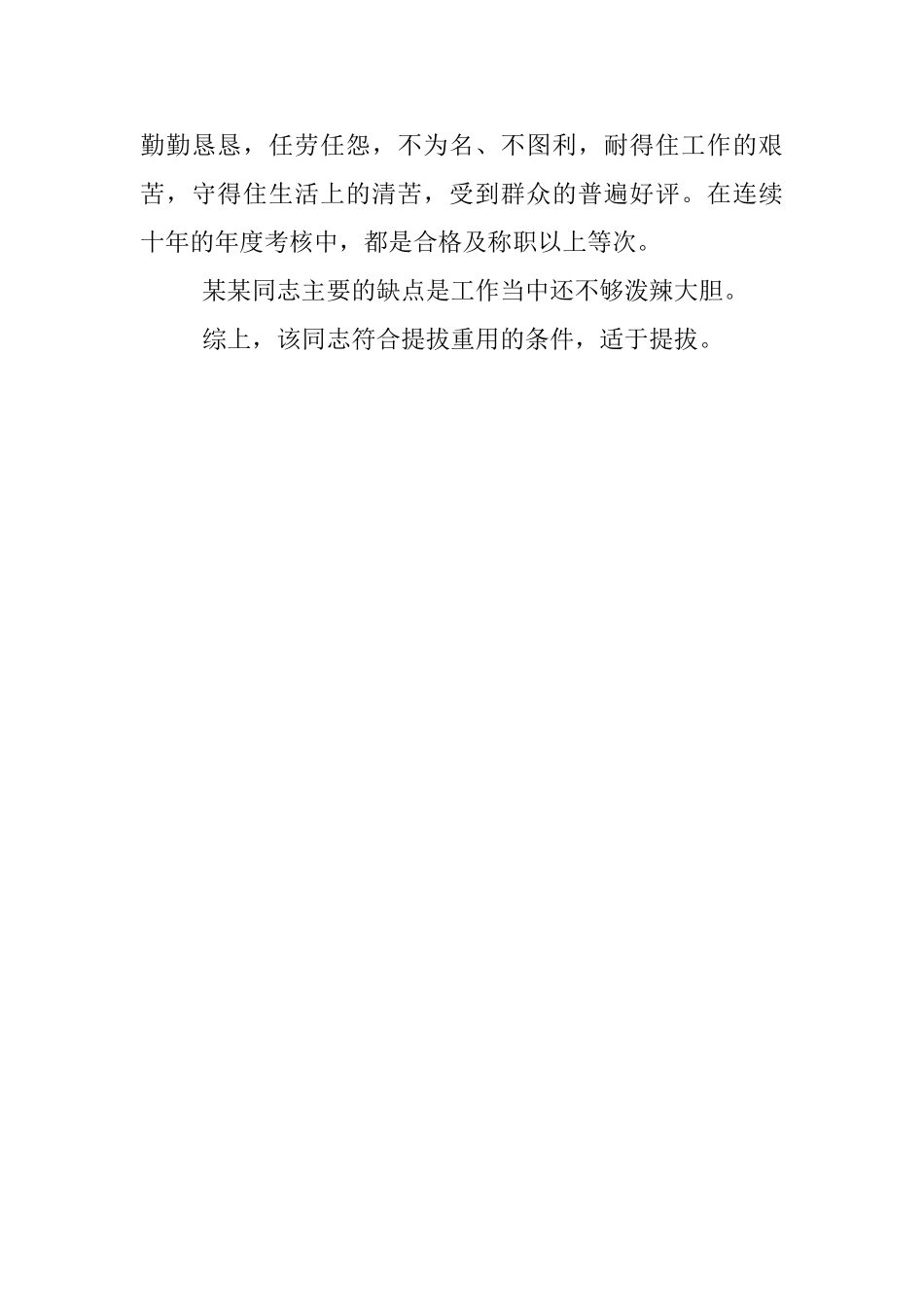 预备干部走马上任个人材料考察_第3页