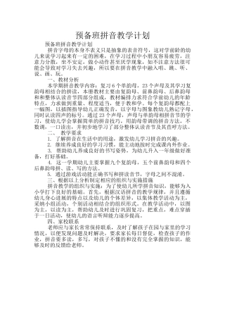 预备班拼音教学计划