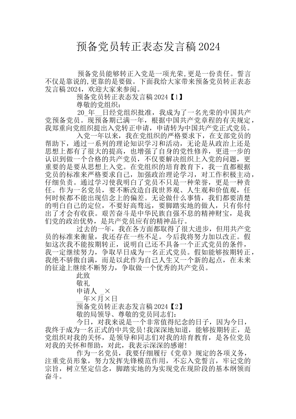 预备党员转正表态发言稿2024_第1页