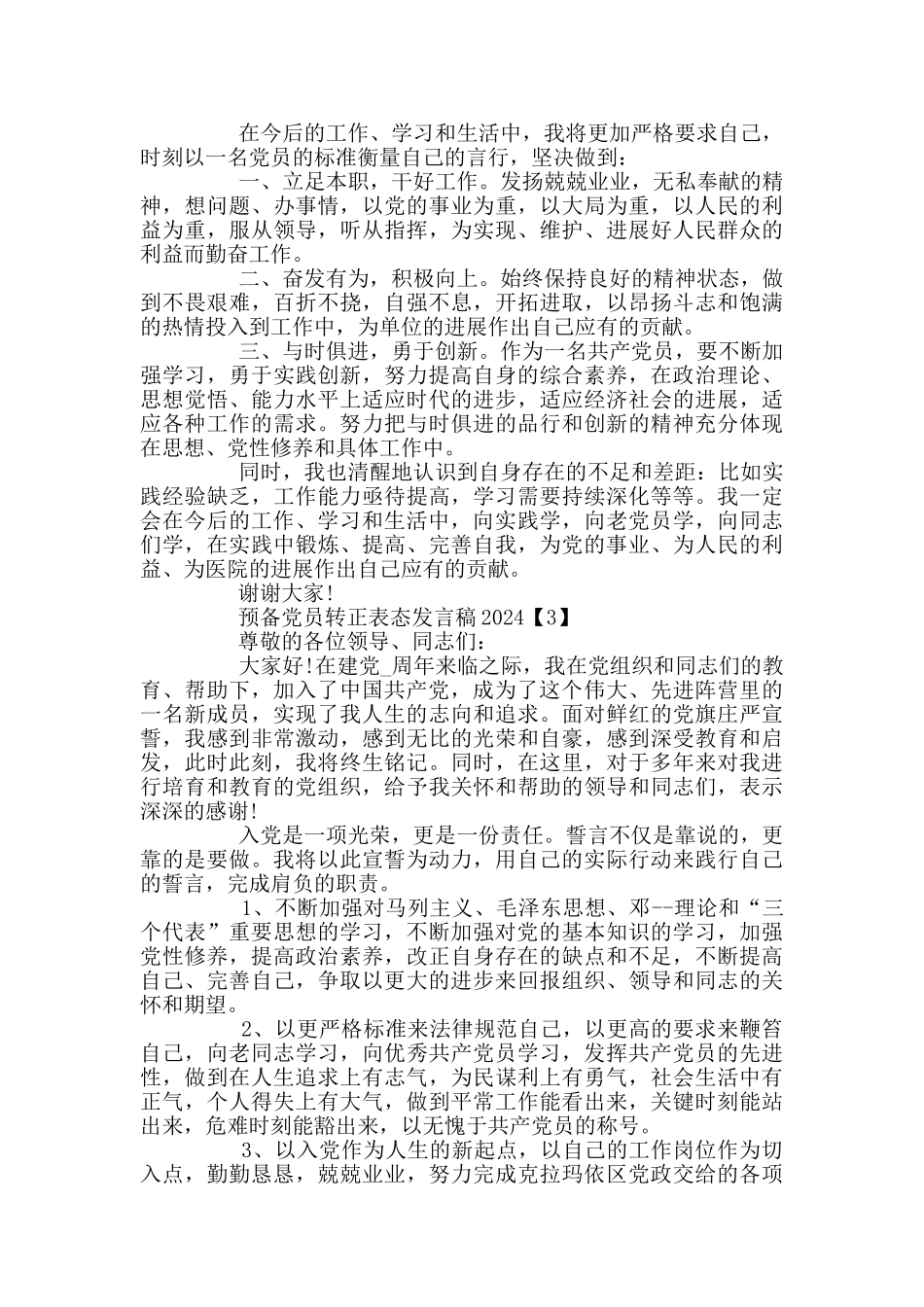 预备党员转正表态发言稿2024_第2页