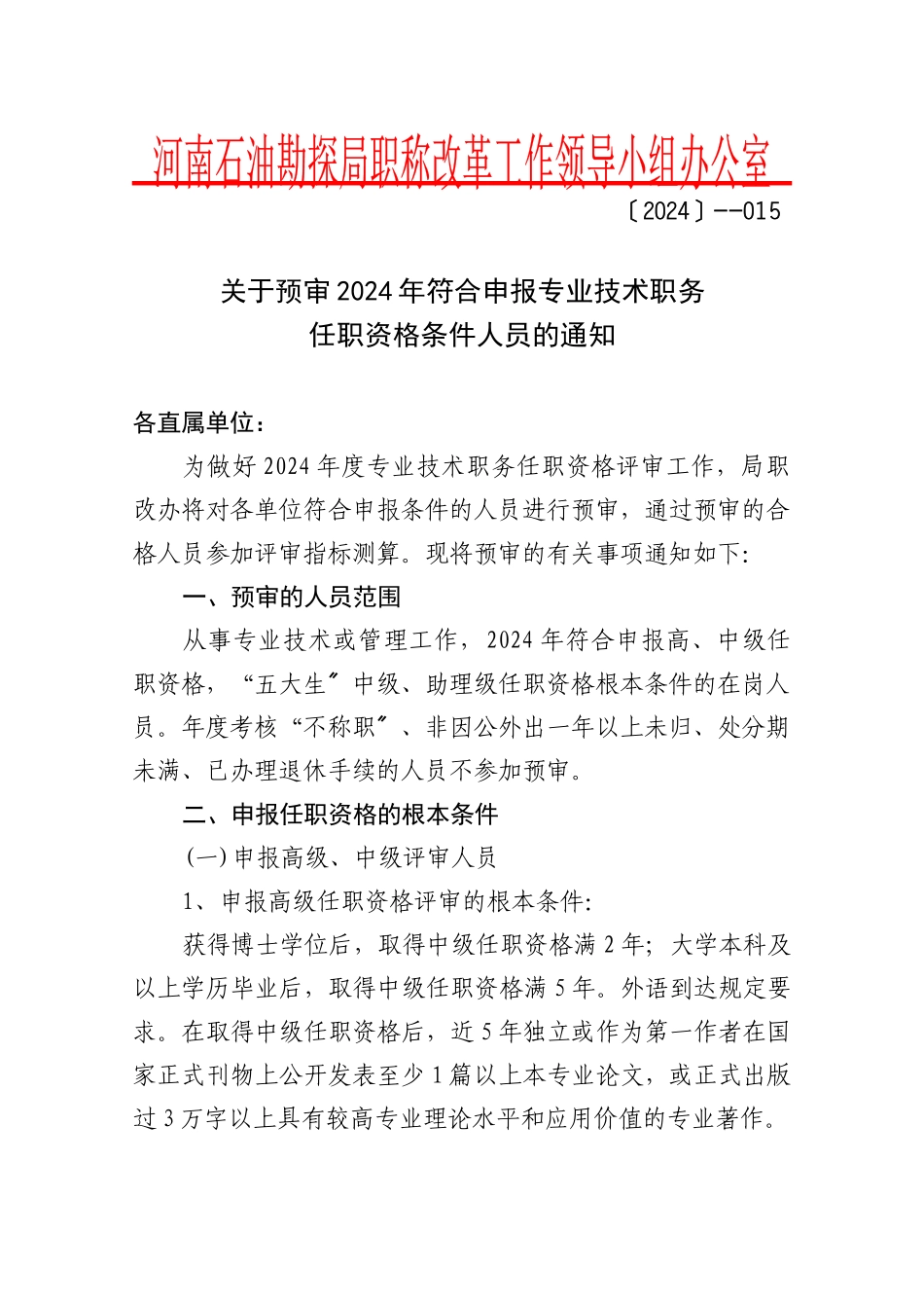 预审XXXX年符合申报职称人员的通知_第1页