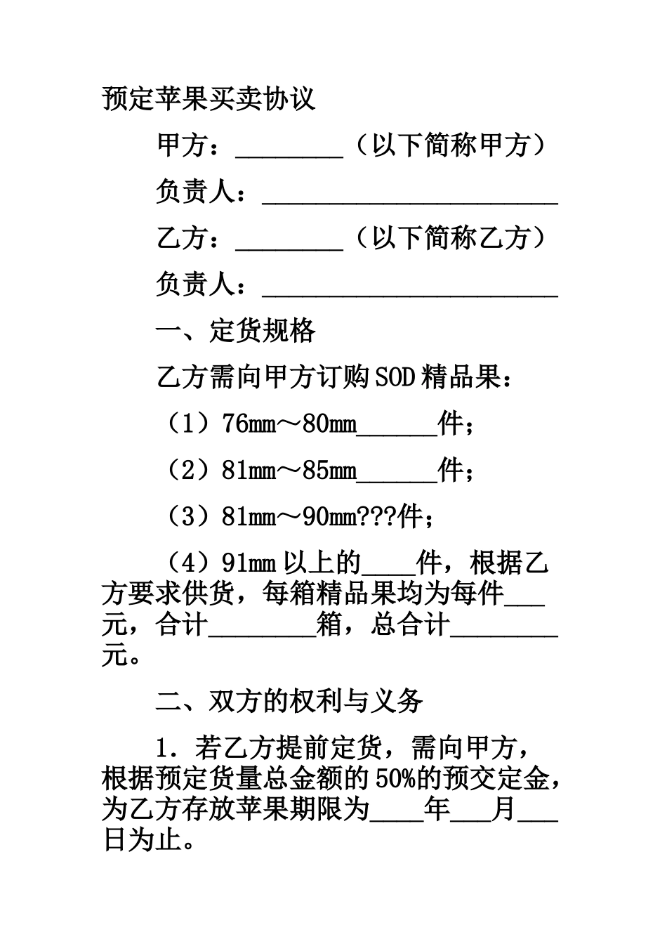 预定苹果买卖协议_第1页