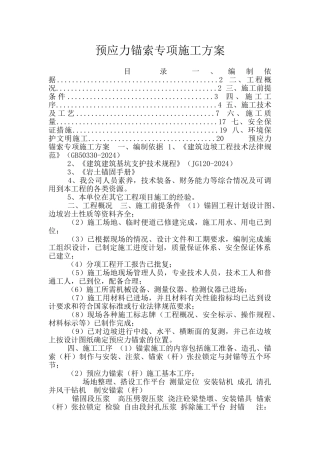 预应力锚索专项施工方案