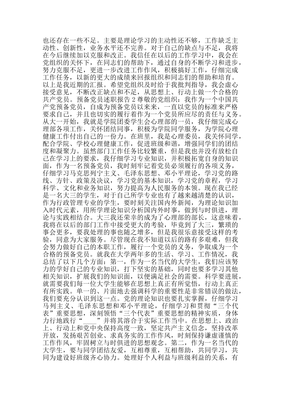 预备党员述职报告_第2页