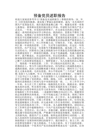 预备党员述职报告
