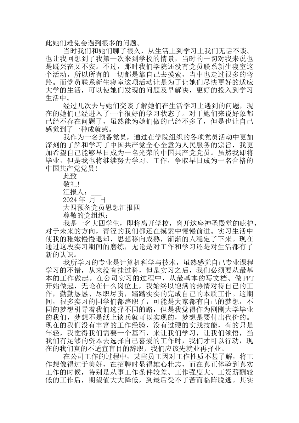 预备党员预备期思想汇报大四_第3页