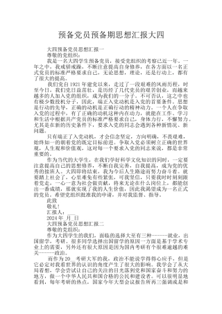 预备党员预备期思想汇报大四