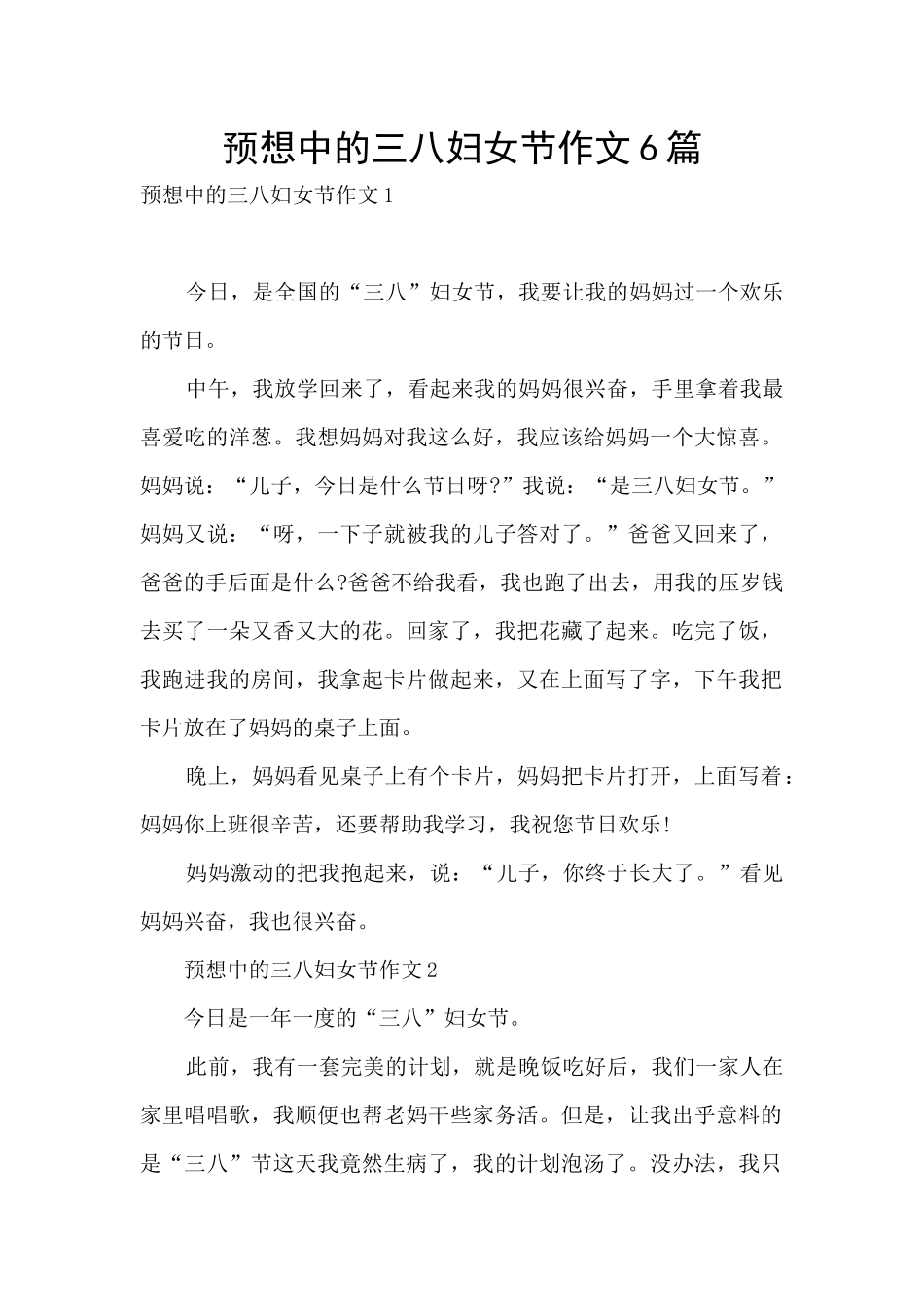 预想中的三八妇女节作文6篇_第1页