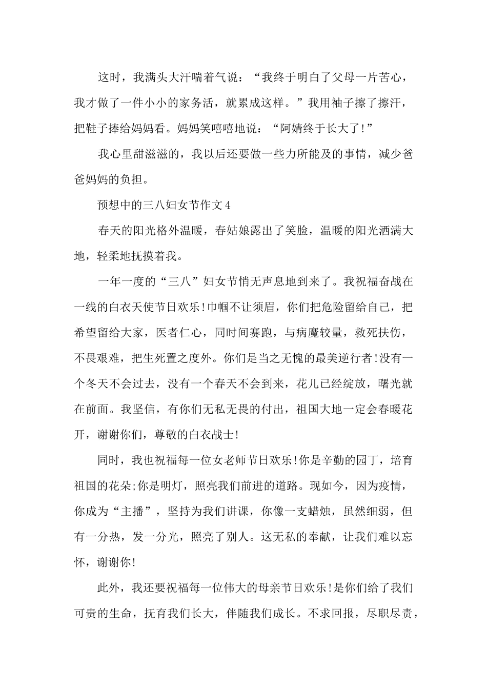 预想中的三八妇女节作文6篇_第3页