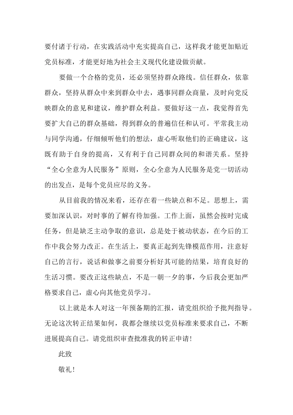 预备转正申请书党员1500字_第3页