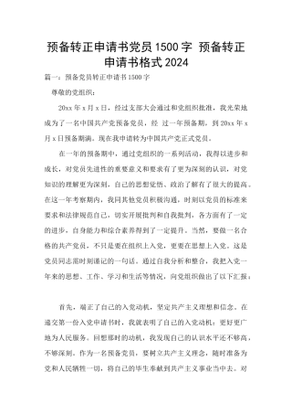 预备转正申请书党员1500字