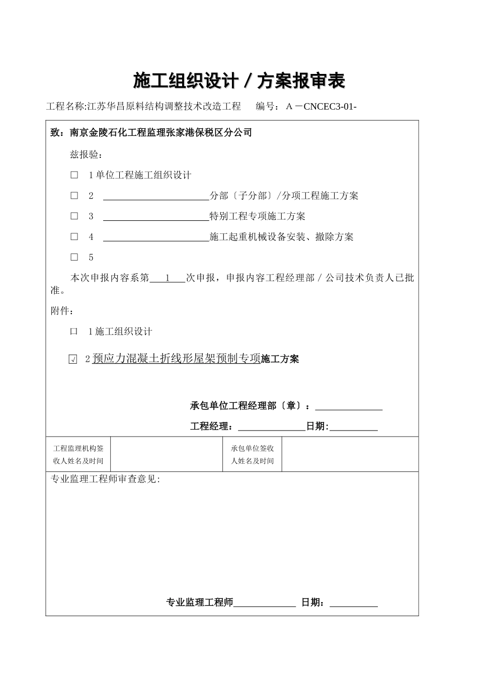 预应力混凝土折线形屋架施工方案_第1页