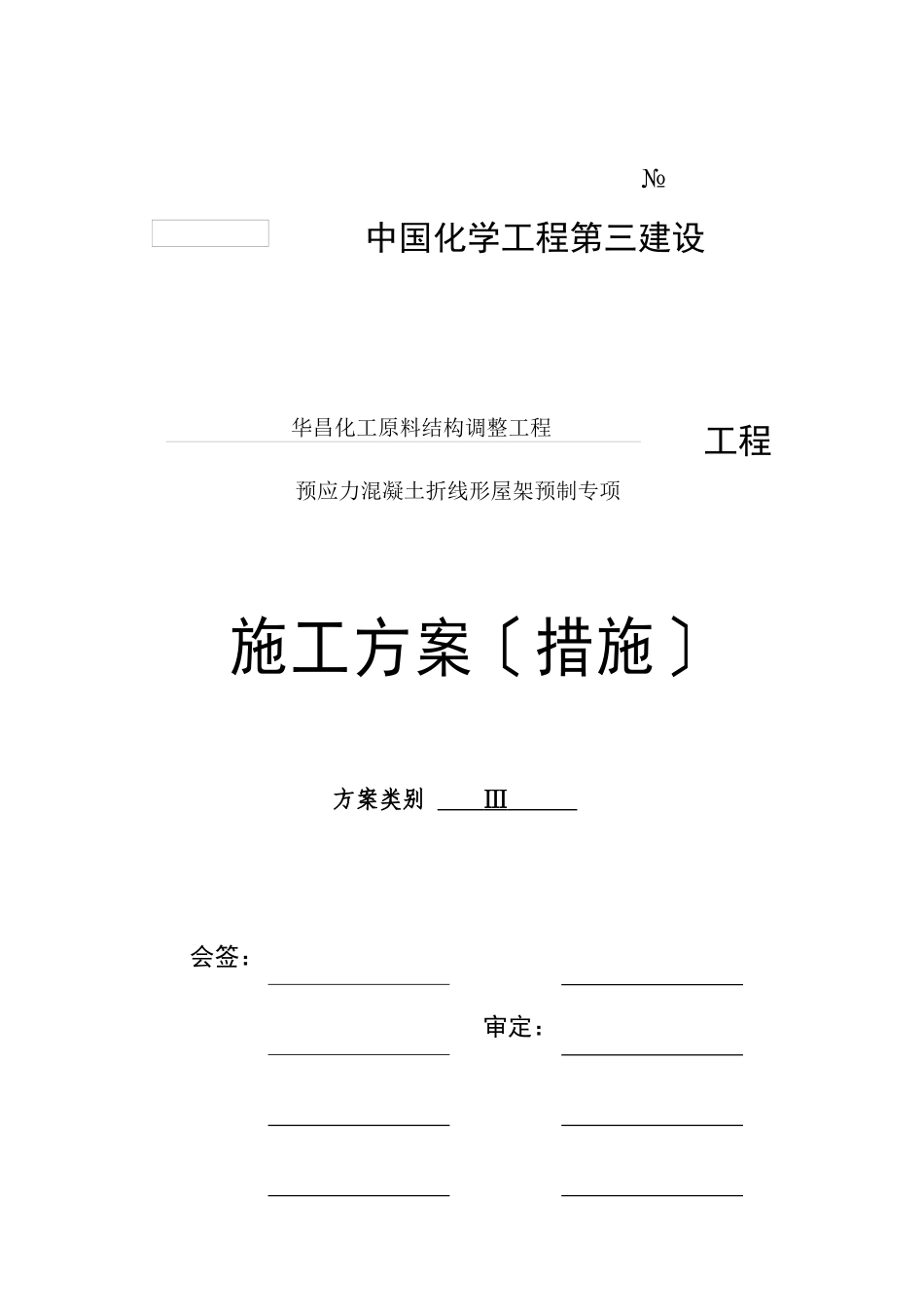 预应力混凝土折线形屋架施工方案_第3页
