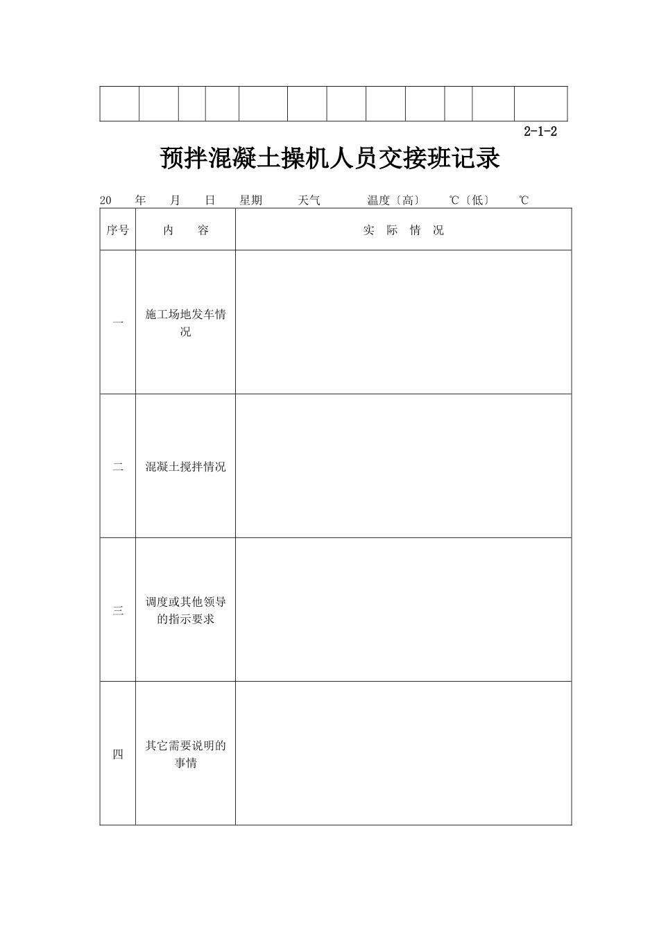 预拌混凝土技术管理规定应用表格_第2页