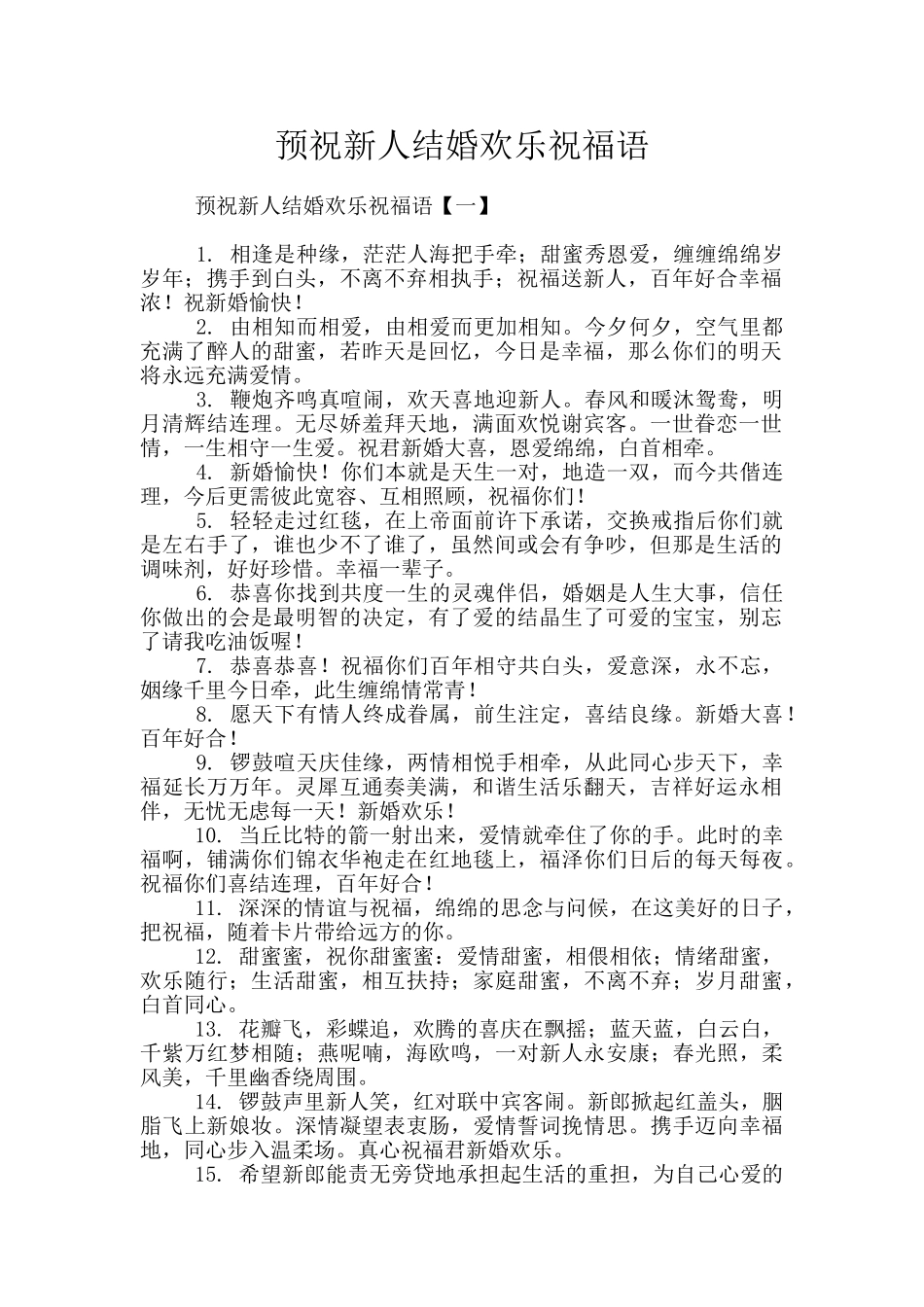 预祝新人结婚快乐祝福语_第1页