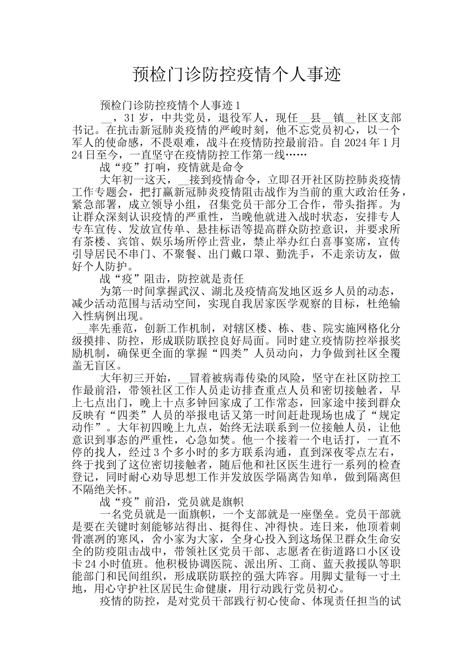 预检门诊防控疫情个人事迹_第1页