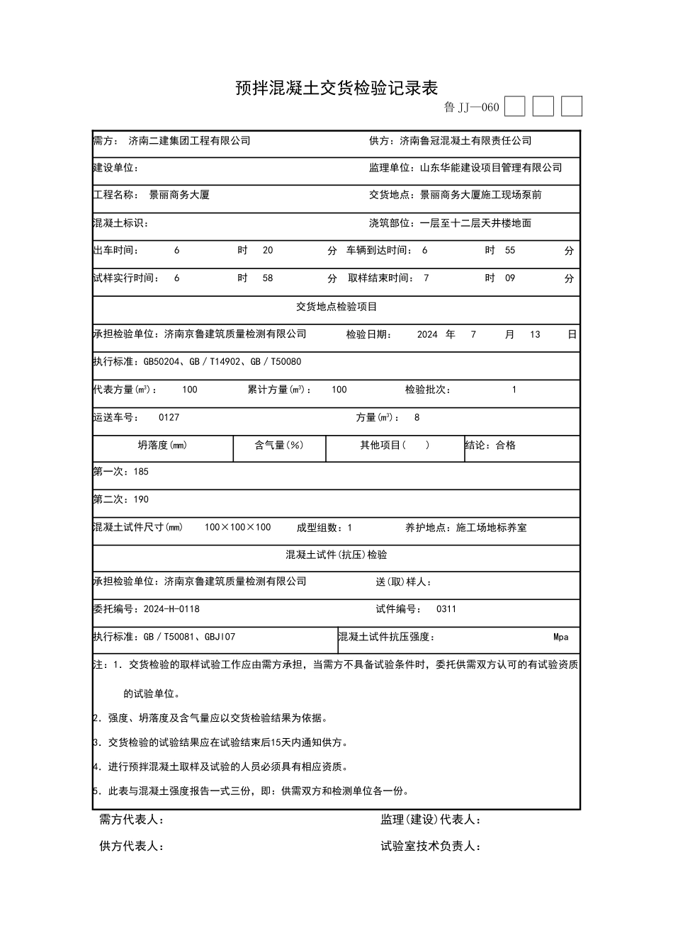 预拌混凝土交货检验记录表_第1页