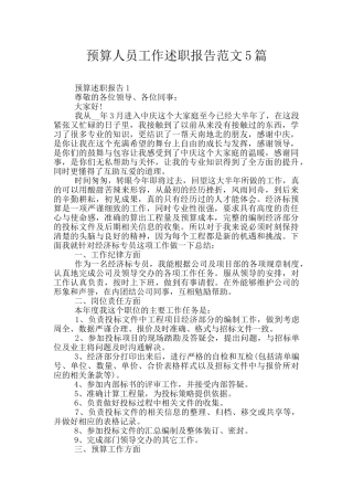 预算人员工作述职报告范文5篇