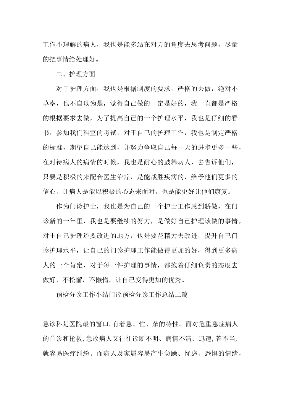预检分诊工作小结门诊预检分诊工作总结三篇_第2页