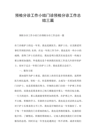 预检分诊工作小结门诊预检分诊工作总结三篇