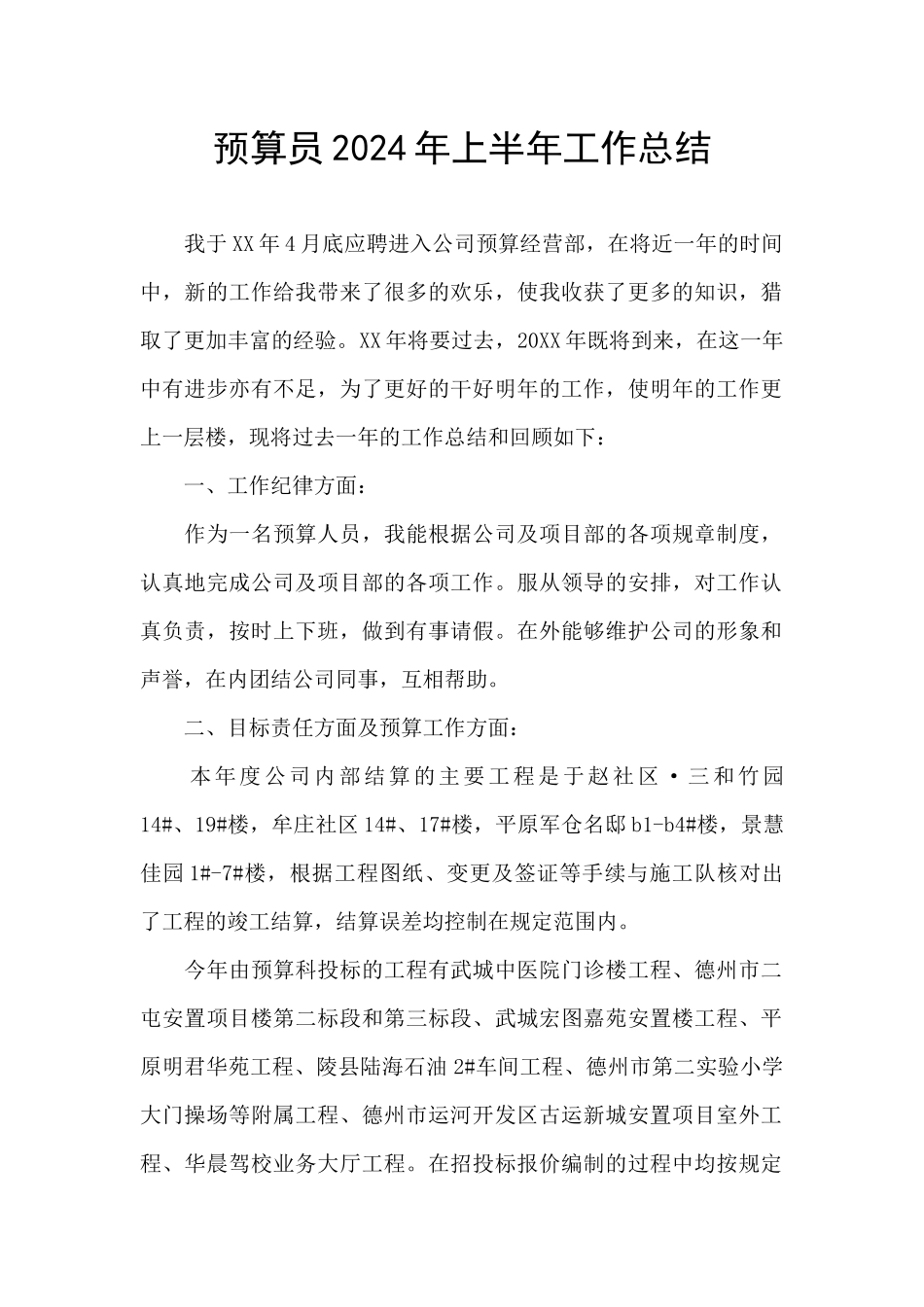 预算员2024年上半年工作总结_第1页