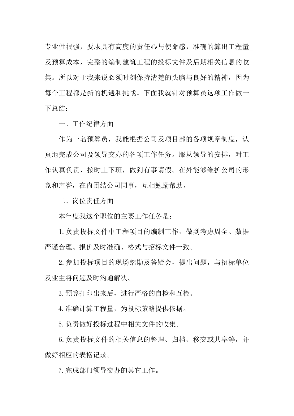 预算员个人工作心得体会通用10篇_第3页