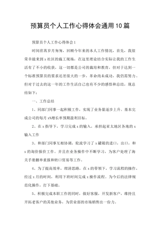 预算员个人工作心得体会通用10篇