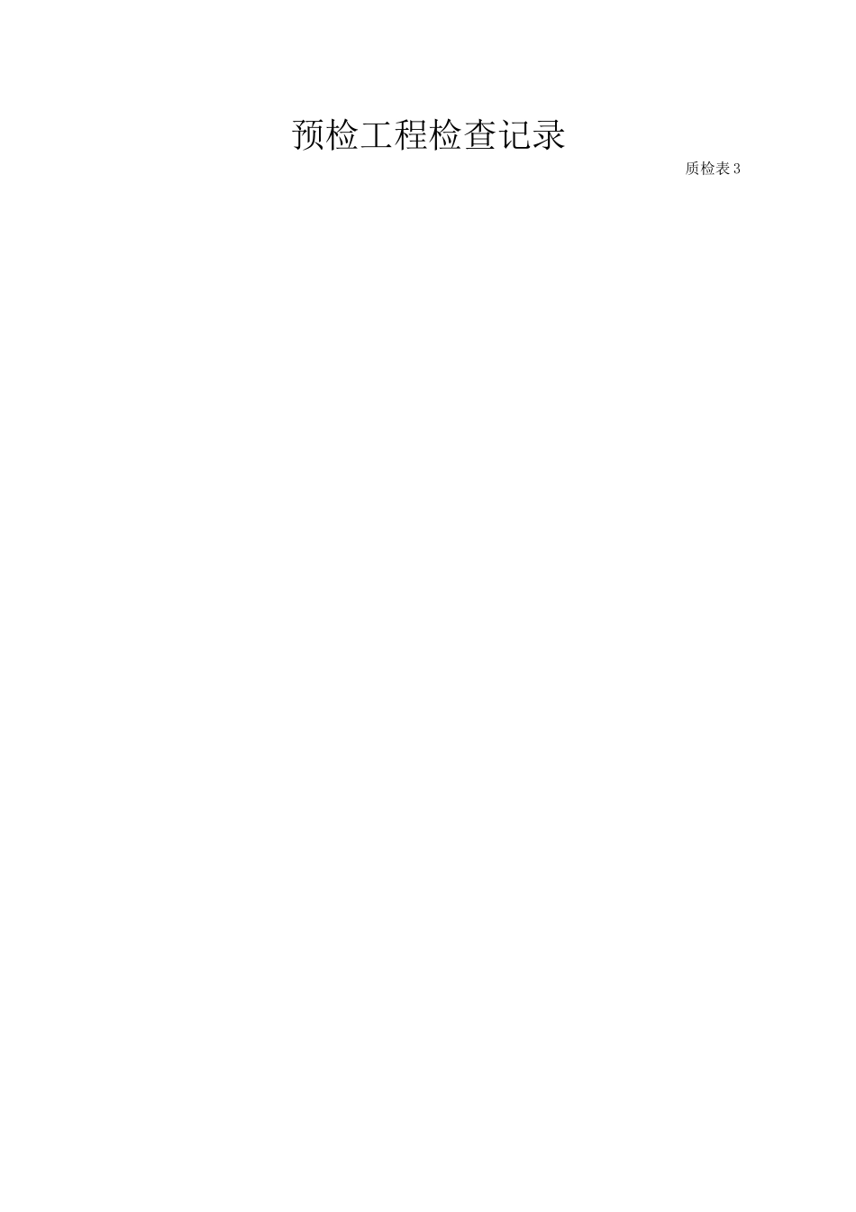 预检工程检查记录_第1页