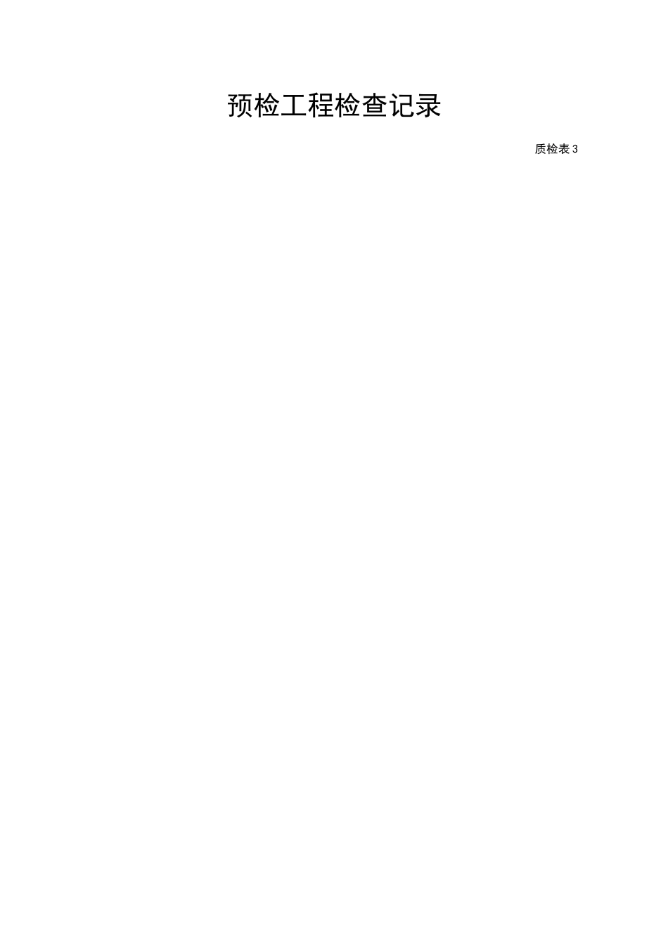 预检工程检查记录_第3页