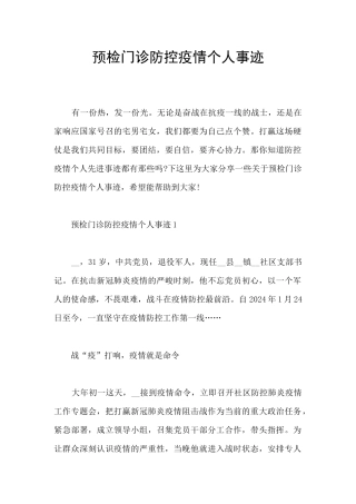 预检门诊防控疫情个人事迹