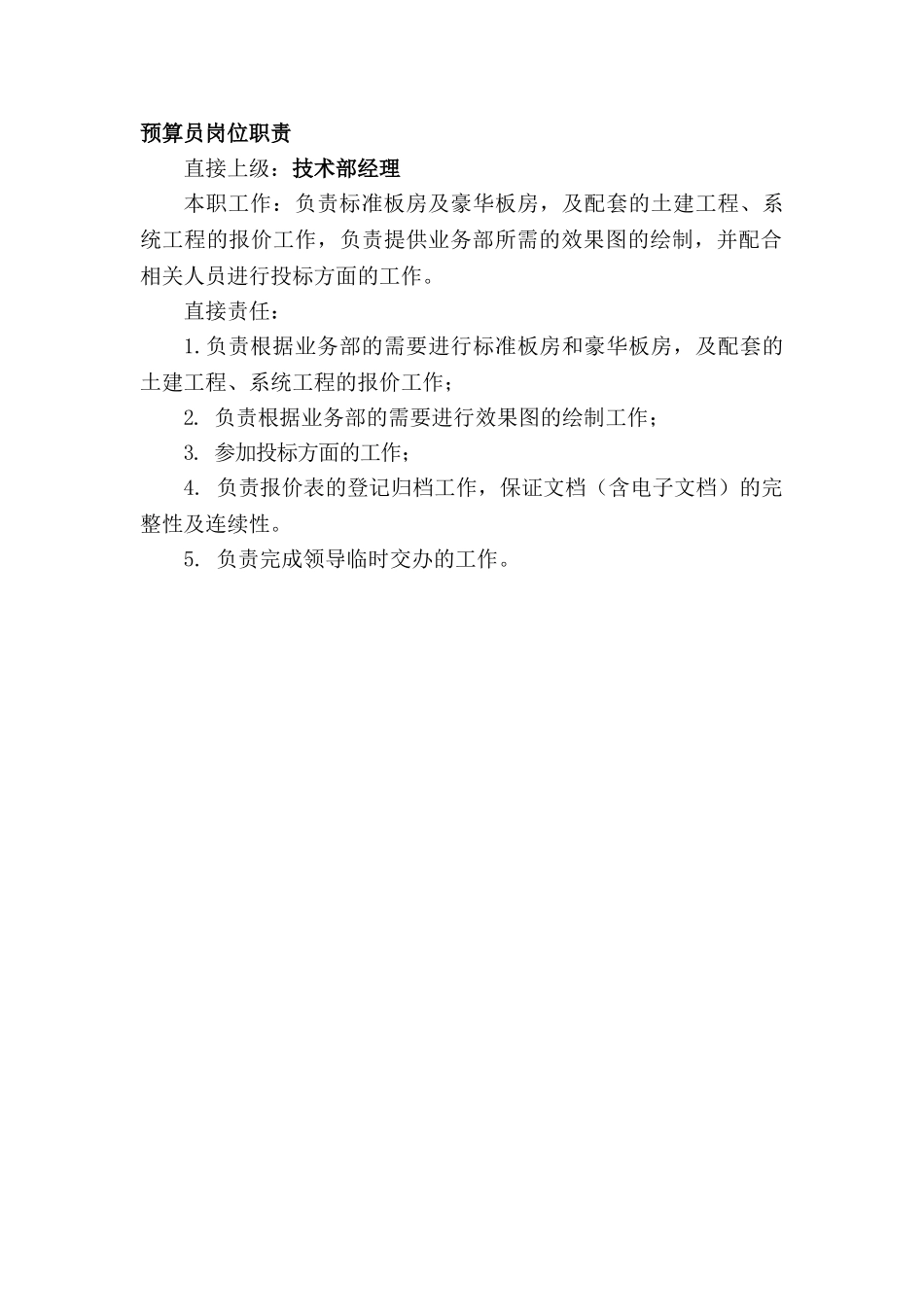 预算员岗位职责_第1页