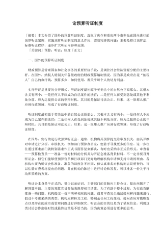 预算听证制度概述