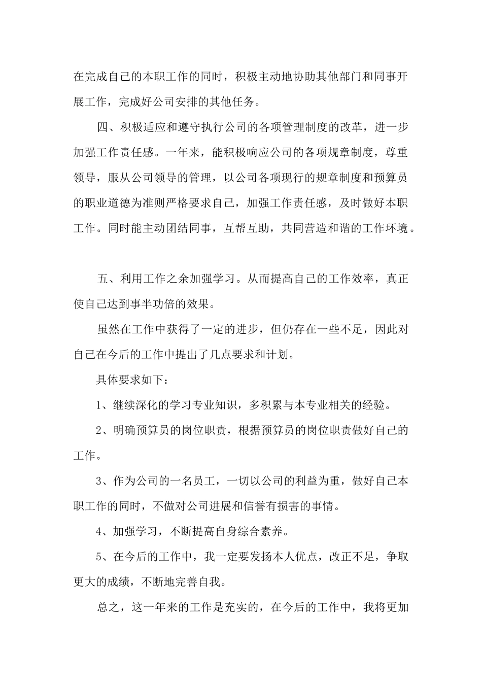 预算员年度个人工作总结5篇_第2页