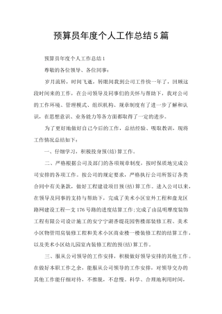 预算员年度个人工作总结5篇