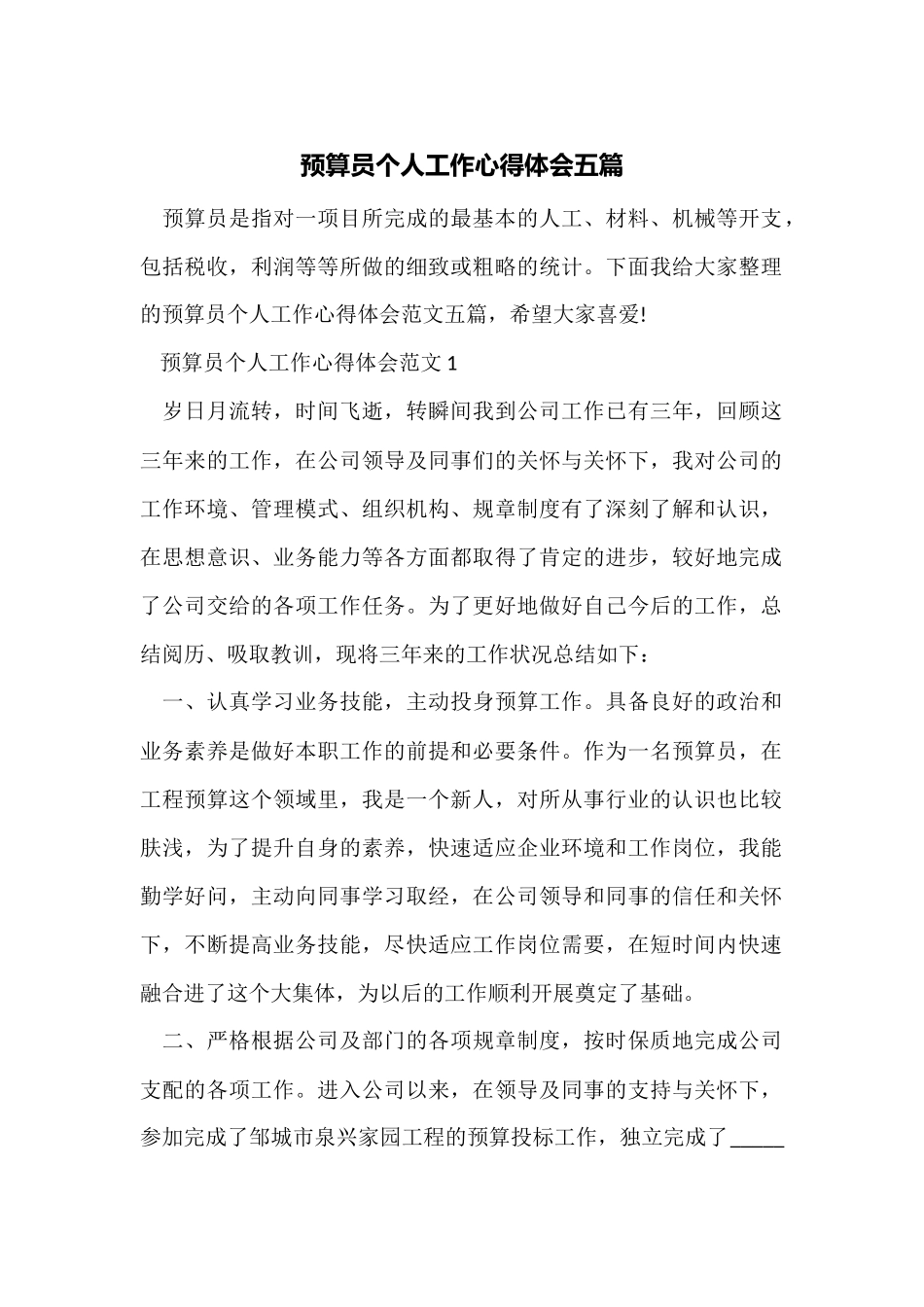 预算员个人工作心得体会五篇_第1页