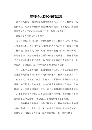 预算员个人工作心得体会五篇