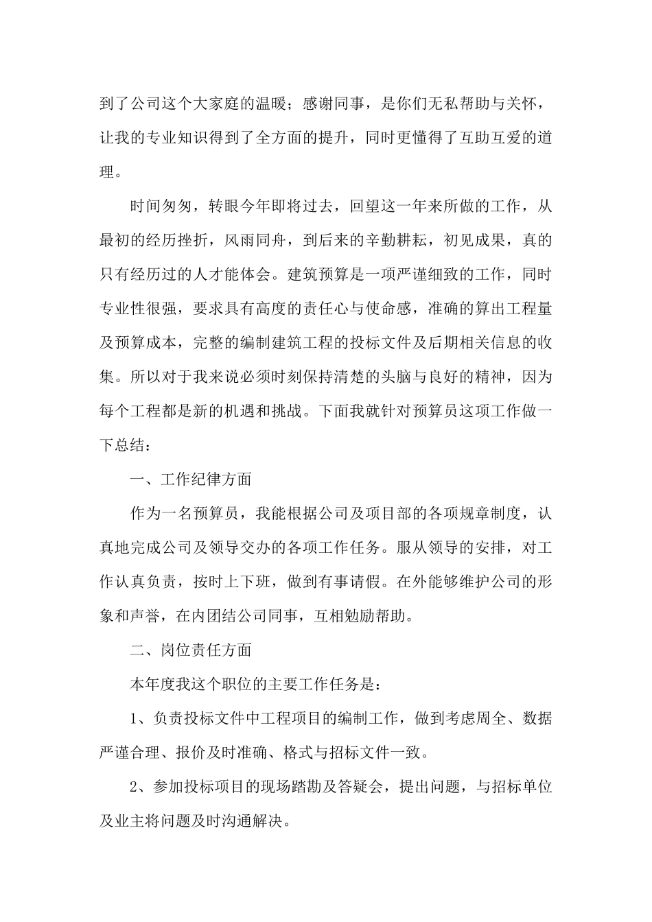 预算员职员2024年终工作总结_第3页