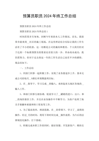 预算员职员2024年终工作总结