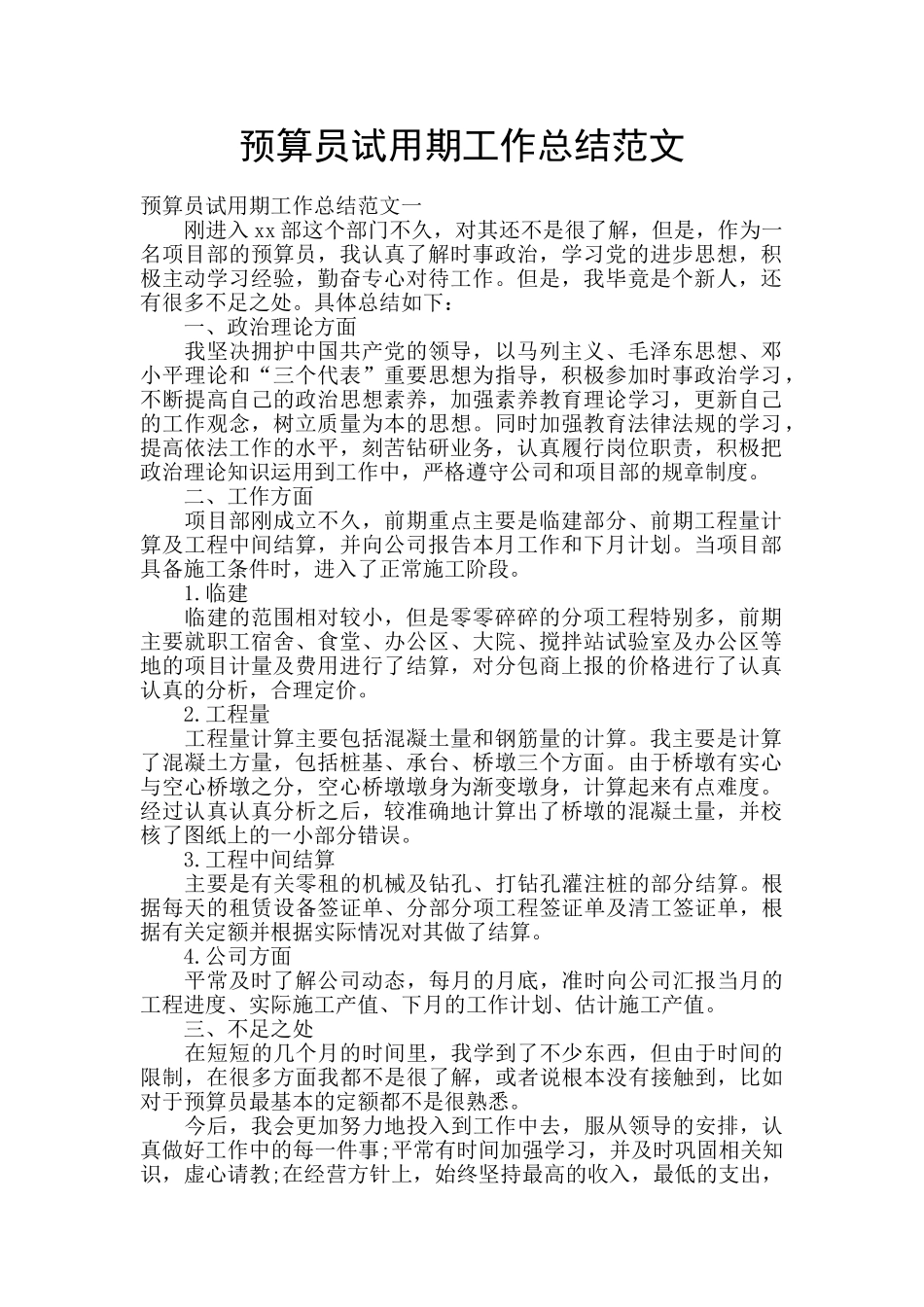 预算员试用期工作总结范文_第1页