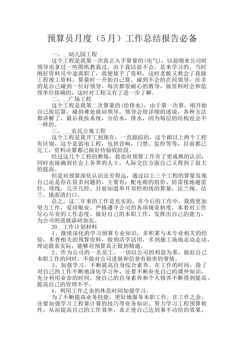 预算员月度工作总结报告必备_第1页